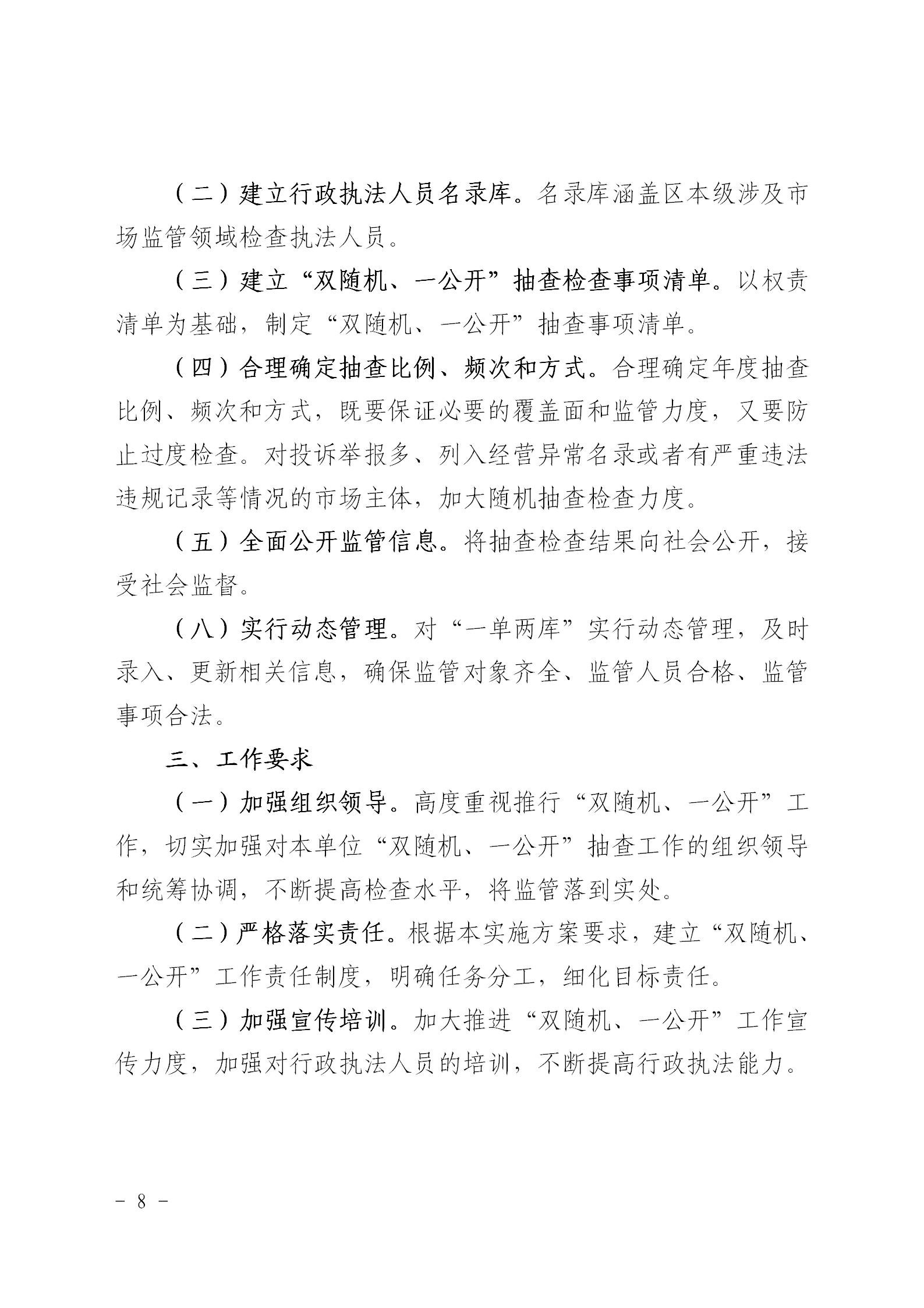 〔2021〕41号区卫健委关于印发2021年市场监管领域推行部门联合双随机一公开监管实施方案通知_08.jpg