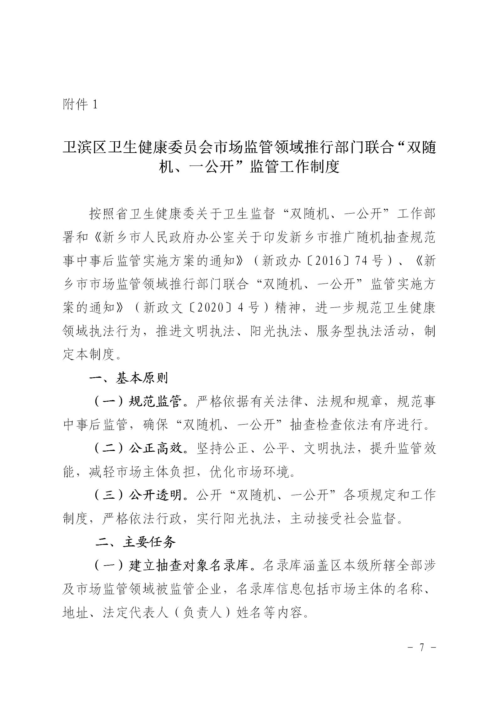 〔2021〕41号区卫健委关于印发2021年市场监管领域推行部门联合双随机一公开监管实施方案通知_07.jpg