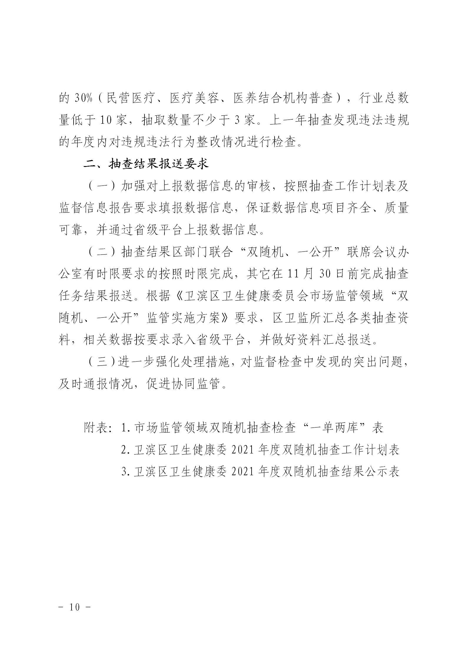 〔2021〕41号区卫健委关于印发2021年市场监管领域推行部门联合双随机一公开监管实施方案通知_10.jpg