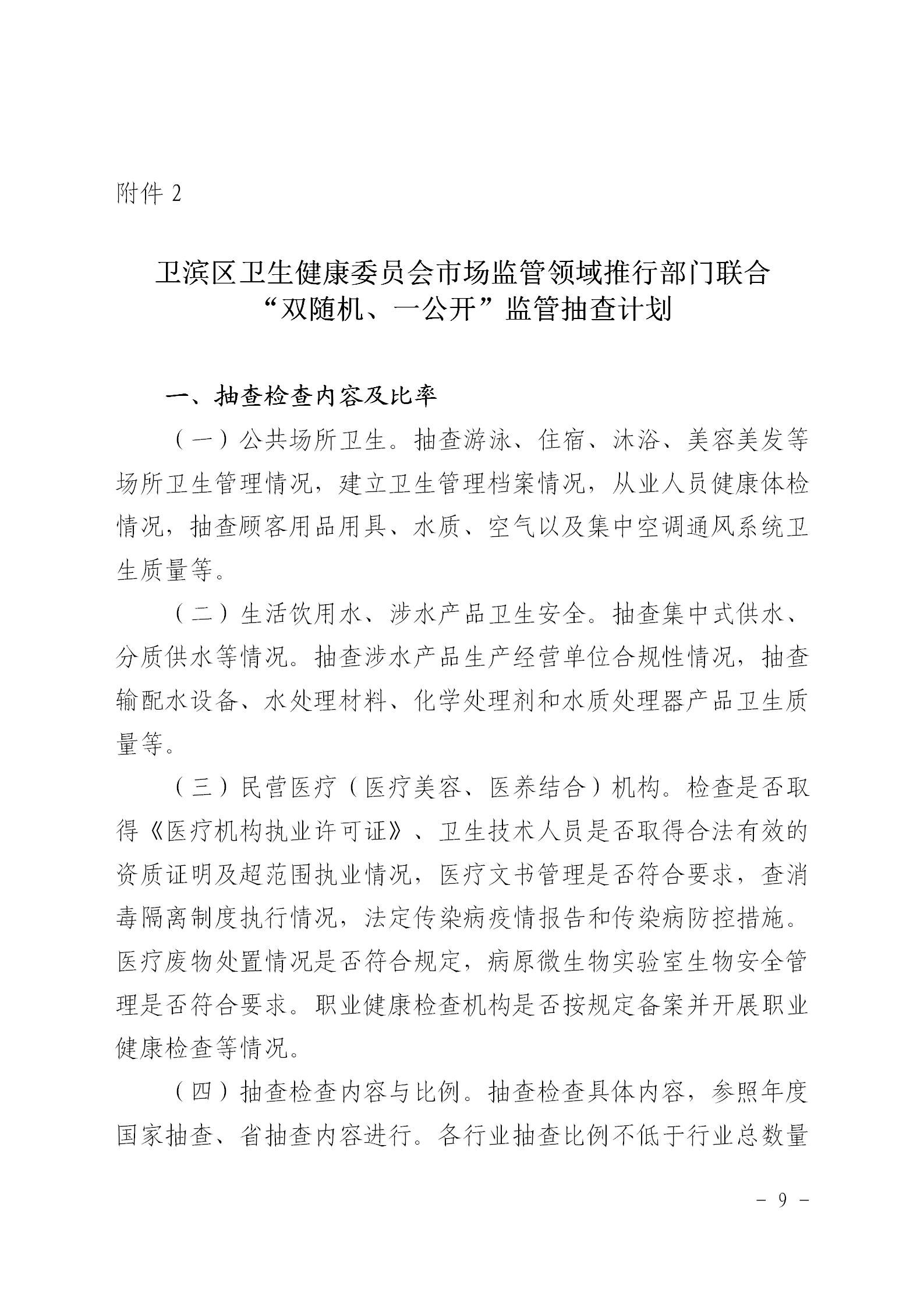 〔2021〕41号区卫健委关于印发2021年市场监管领域推行部门联合双随机一公开监管实施方案通知_09.jpg