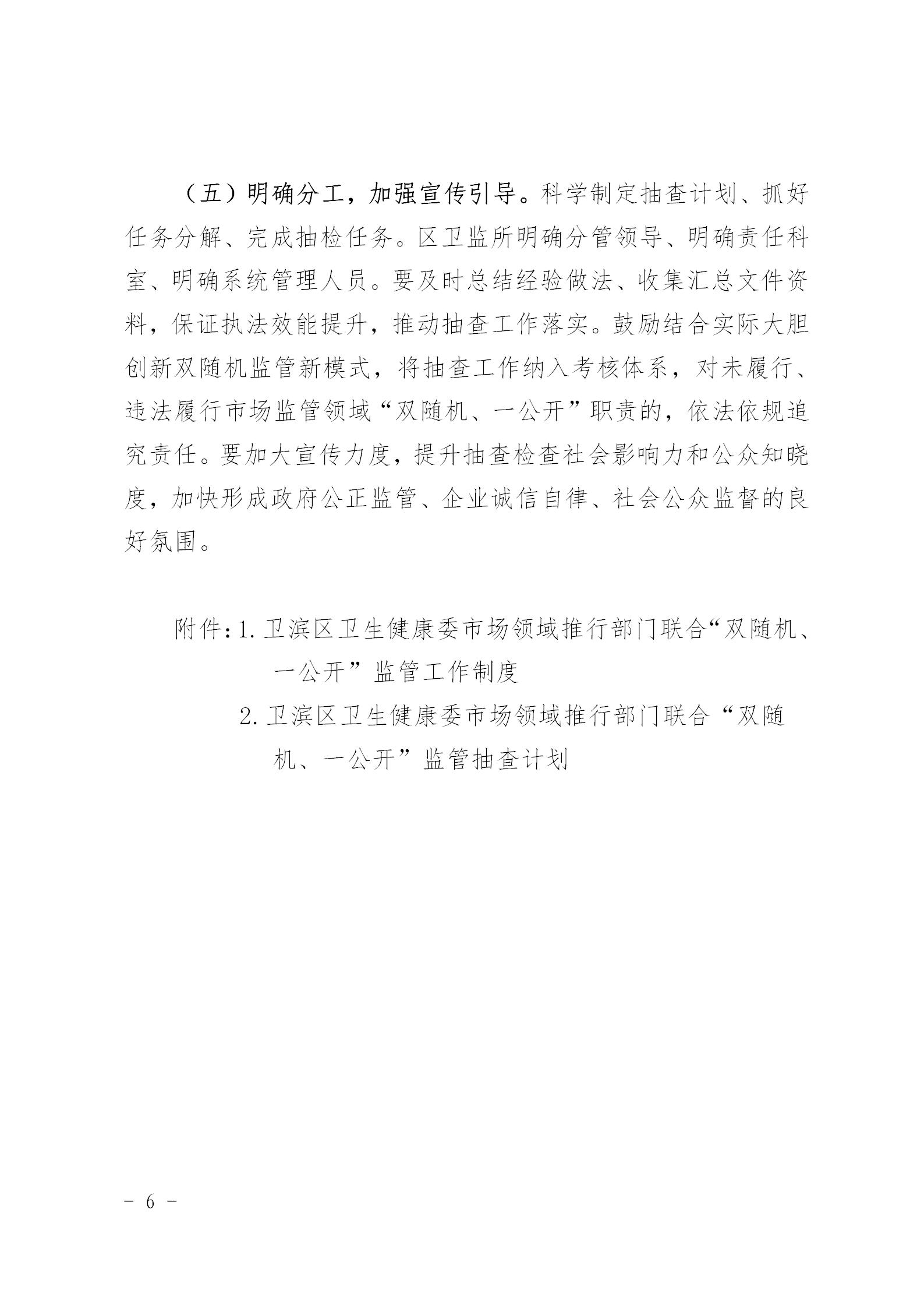 〔2021〕41号区卫健委关于印发2021年市场监管领域推行部门联合双随机一公开监管实施方案通知_06.jpg