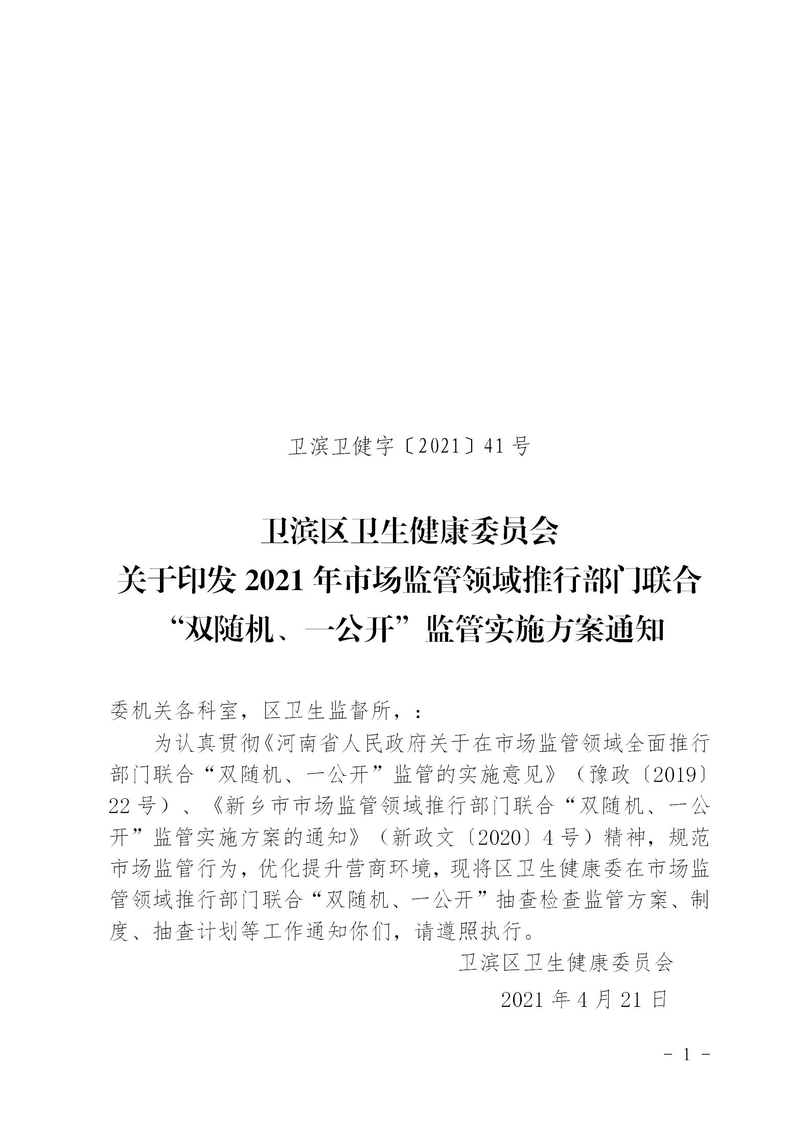 〔2021〕41号区卫健委关于印发2021年市场监管领域推行部门联合双随机一公开监管实施方案通知_01.jpg