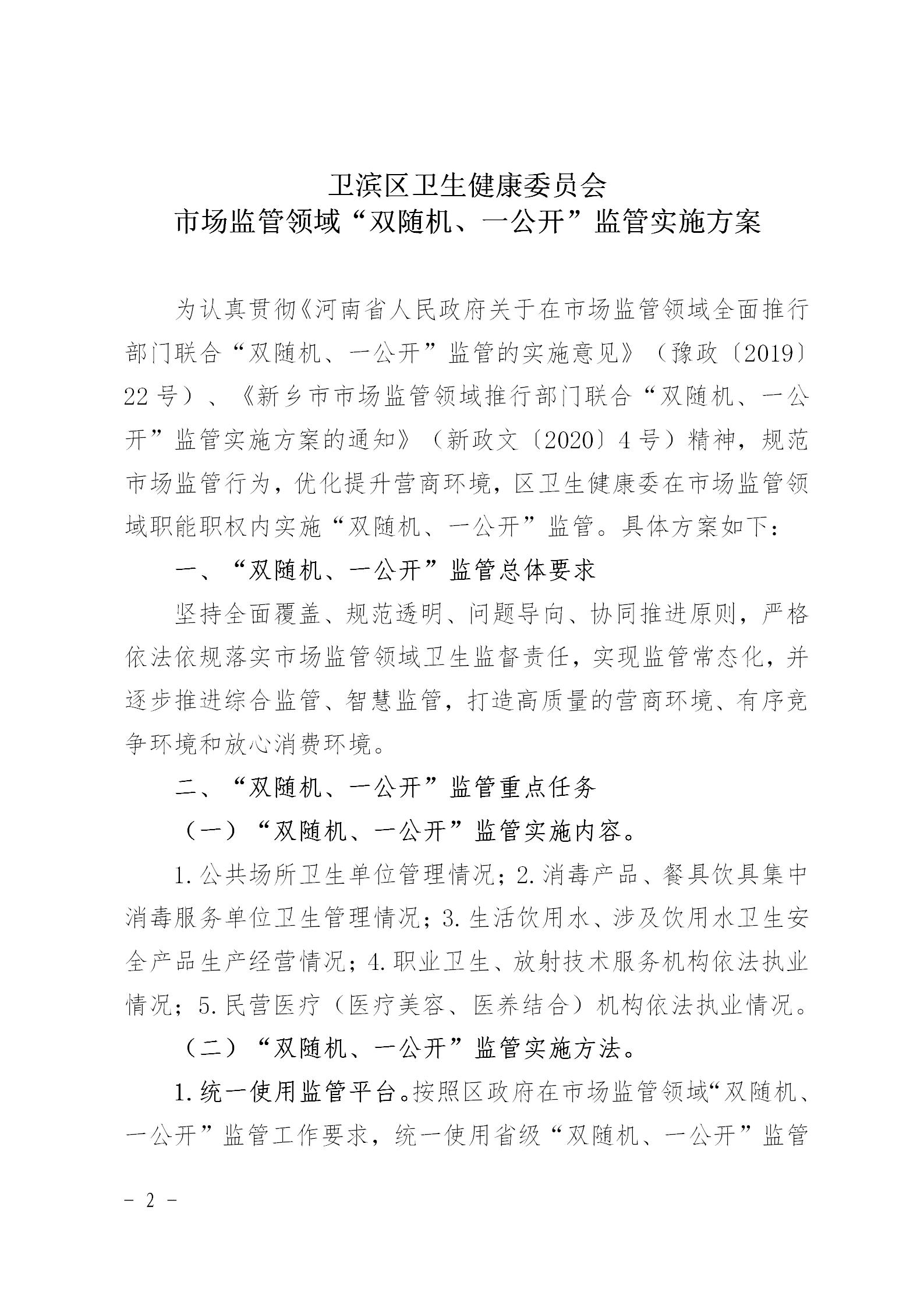 〔2021〕41号区卫健委关于印发2021年市场监管领域推行部门联合双随机一公开监管实施方案通知_02.jpg