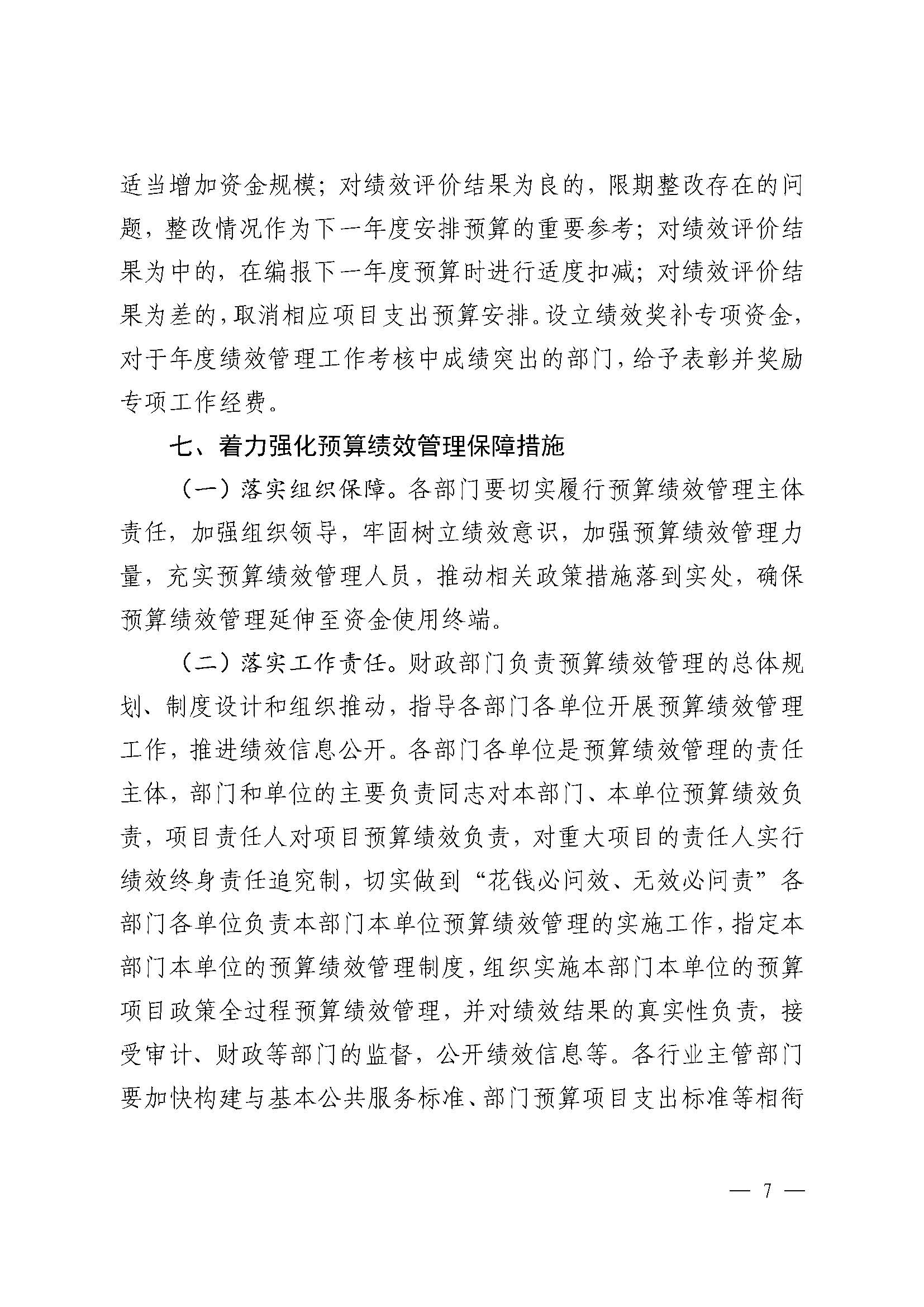 《卫滨区人民政府关于全面实施预算绩效管理的实施意见》_页面_7.jpg